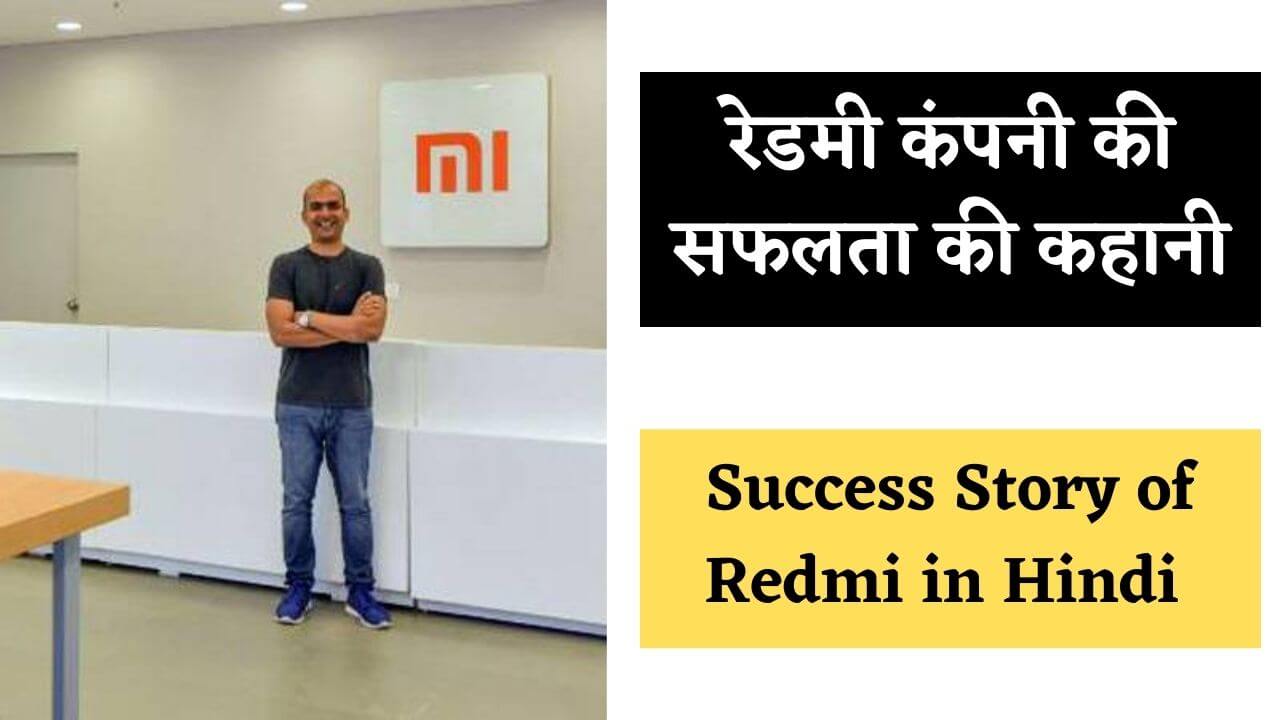 Success Story of Redmi in Hindi