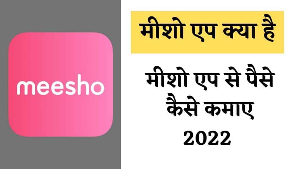 Meesho App क्या है 