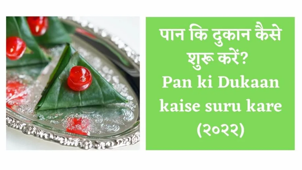 पान कि दुकान कैसे शुरू करें