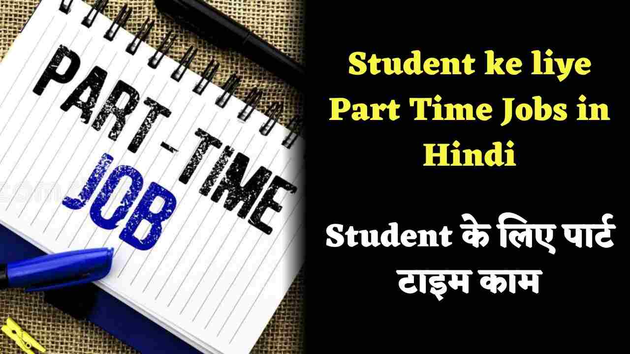 Student ke liye Part Time Jobs in Hindi
