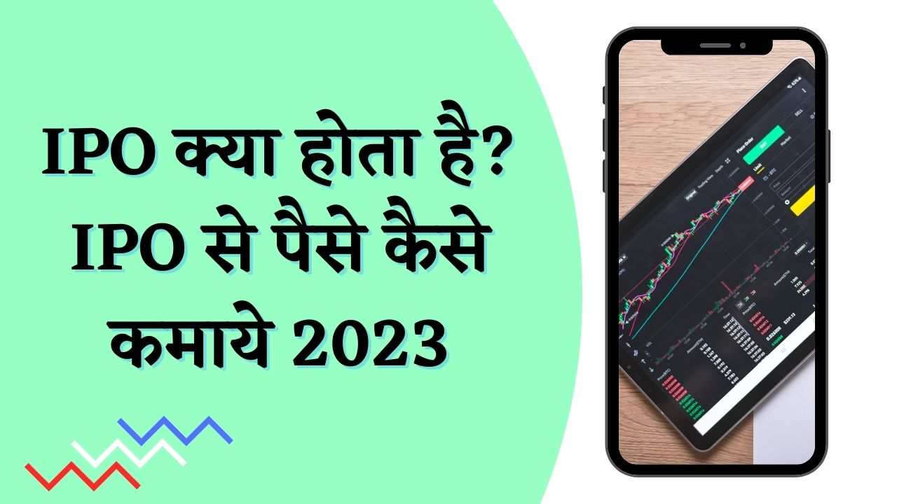 IPO-Kya-Hai-in-Hindi-2023