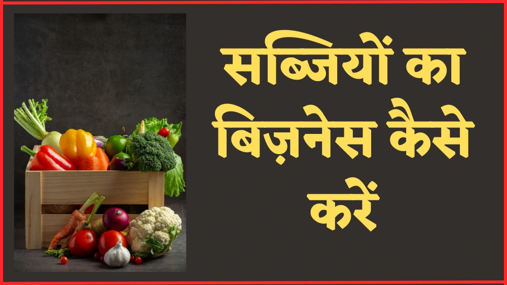 Vegetable Business in Hindi