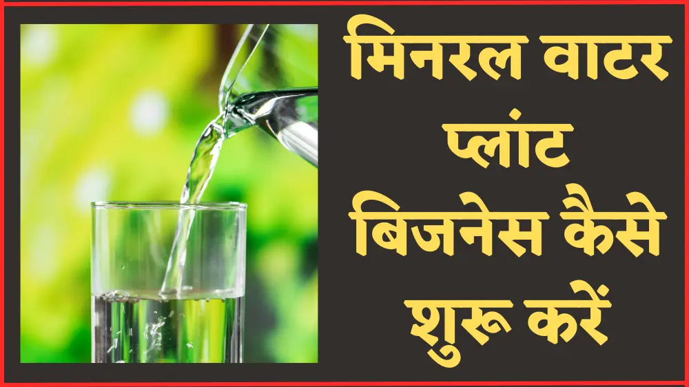 water bottle business plan in hindi
